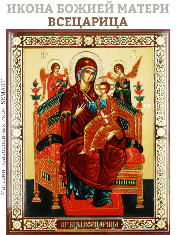 Икона Божией Матери Всецарица
