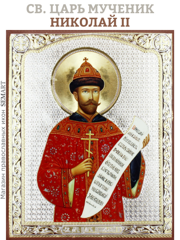 Икона Икона на дереве Святой царь мученик Николай II