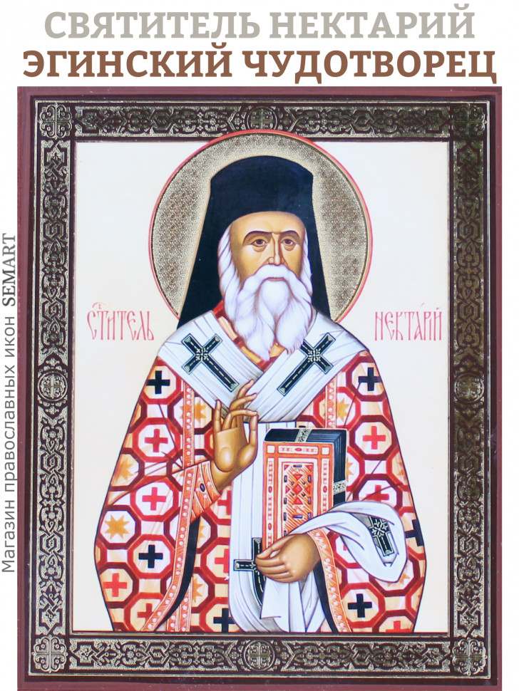 Икона Икона на дереве Святитель Нектарий Эгинский Икона Икона на дереве Святитель Нектарий Эгинский