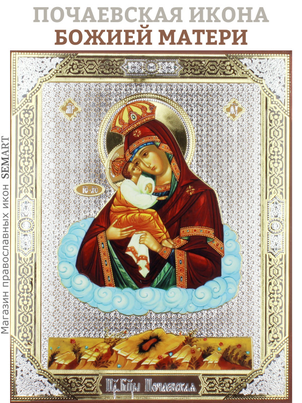 Почаевская икона Божией Матери
